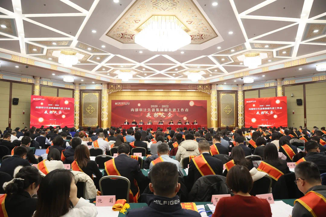 中国内部审计协会2020至2022年度表彰大会在京召开